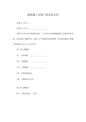 建筑施工安装工程承包合同.docx