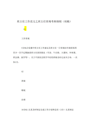 班主任工作范文班主任常规考核细则（初稿）.docx