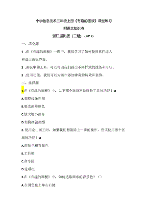 浙江摄影版（三起）（2012）信息技术三年级上册《有趣的画板》课堂练习及课文知识点.docx
