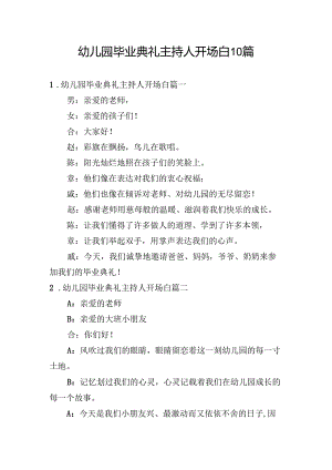 幼儿园毕业典礼主持人开场白10篇.docx