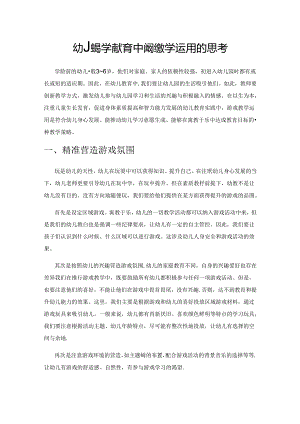 幼儿园学前教育中游戏教学运用的思考.docx