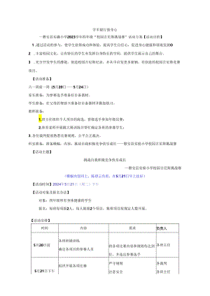 小学教学：2023学年四年级六一快乐周校园吉尼斯活动方案2023定稿.docx