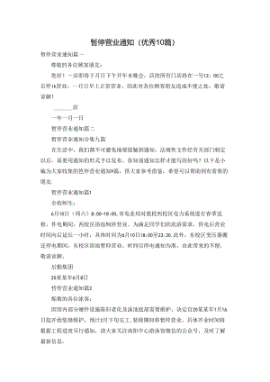 暂停营业通知（优秀10篇）.docx