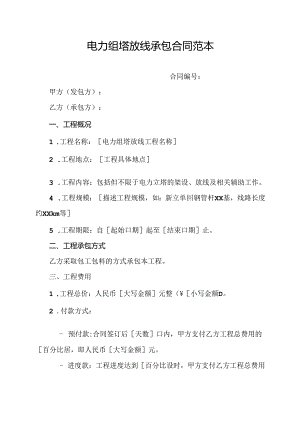 电力组塔放线承包合同范本.docx