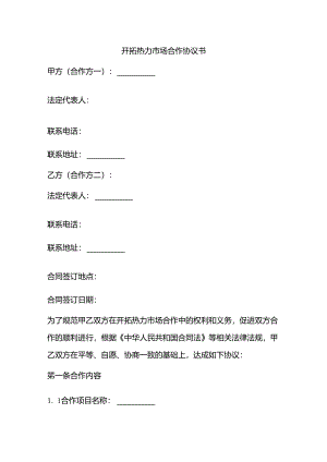 开拓热力市场协议书范本最新.docx