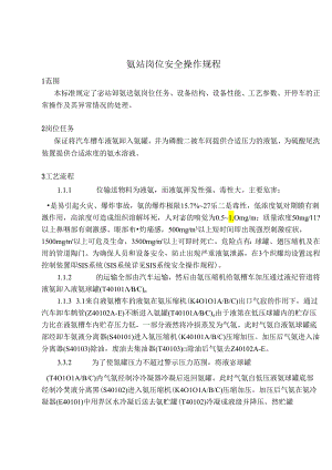 氨站岗位安全操作规程.docx