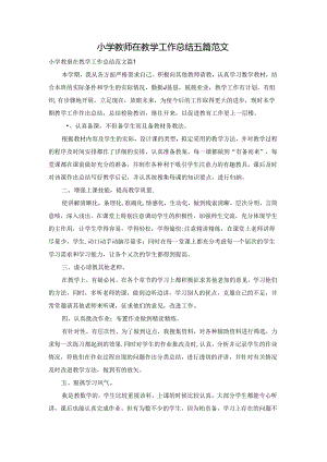 小学教师在教学工作总结五篇范文.docx
