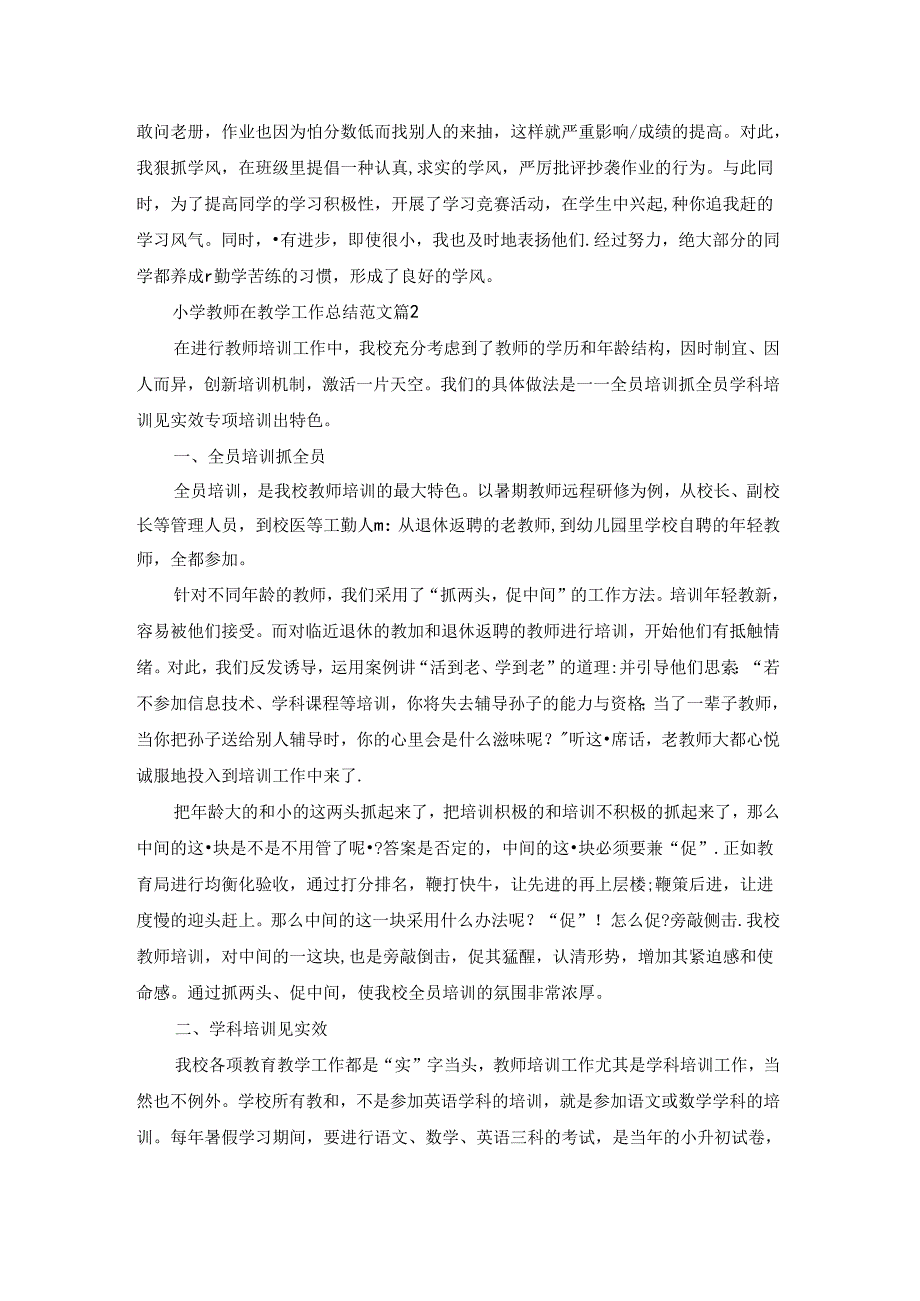 小学教师在教学工作总结五篇范文.docx_第2页
