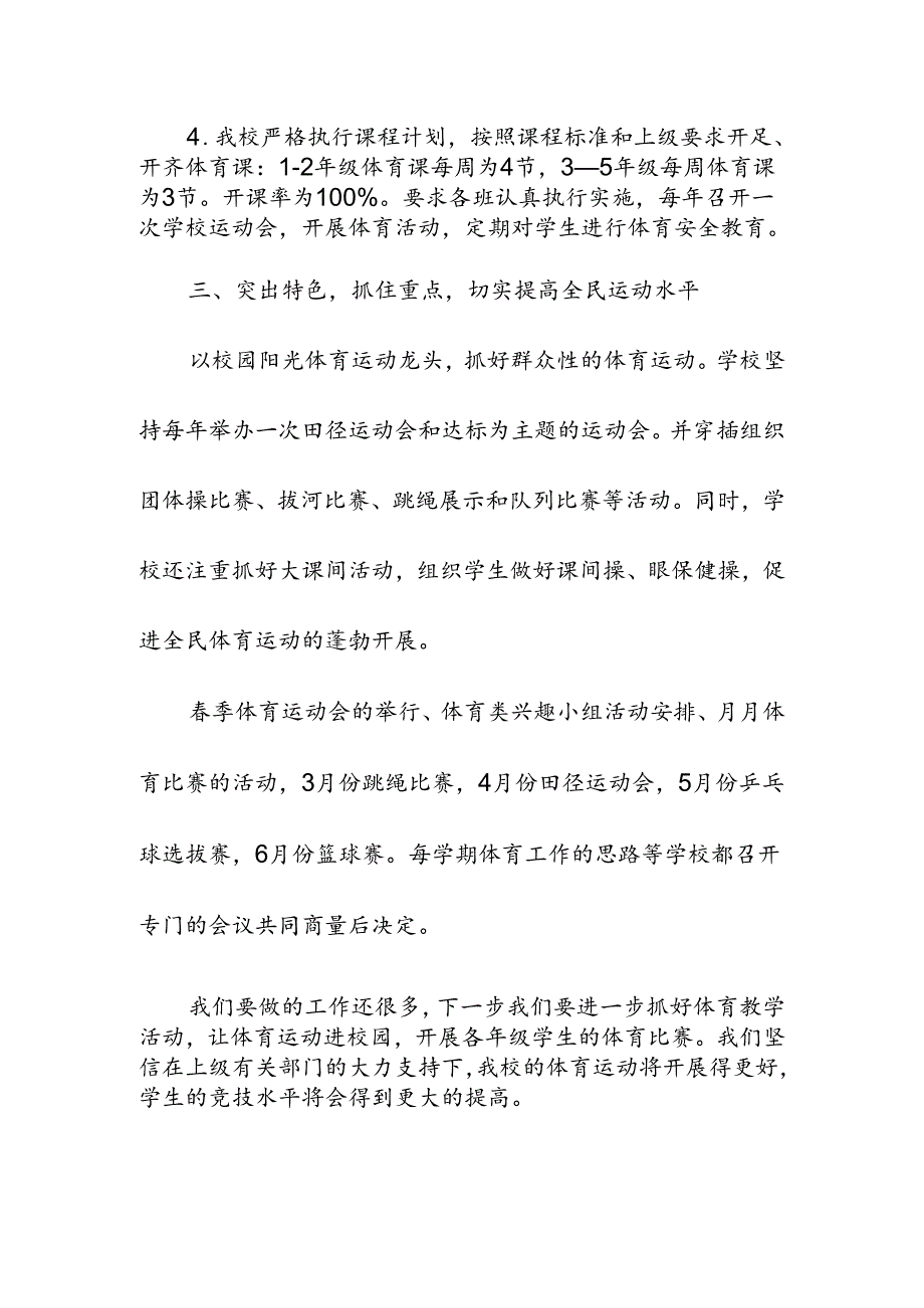 学校校园年度体育工作自评报告.docx_第3页