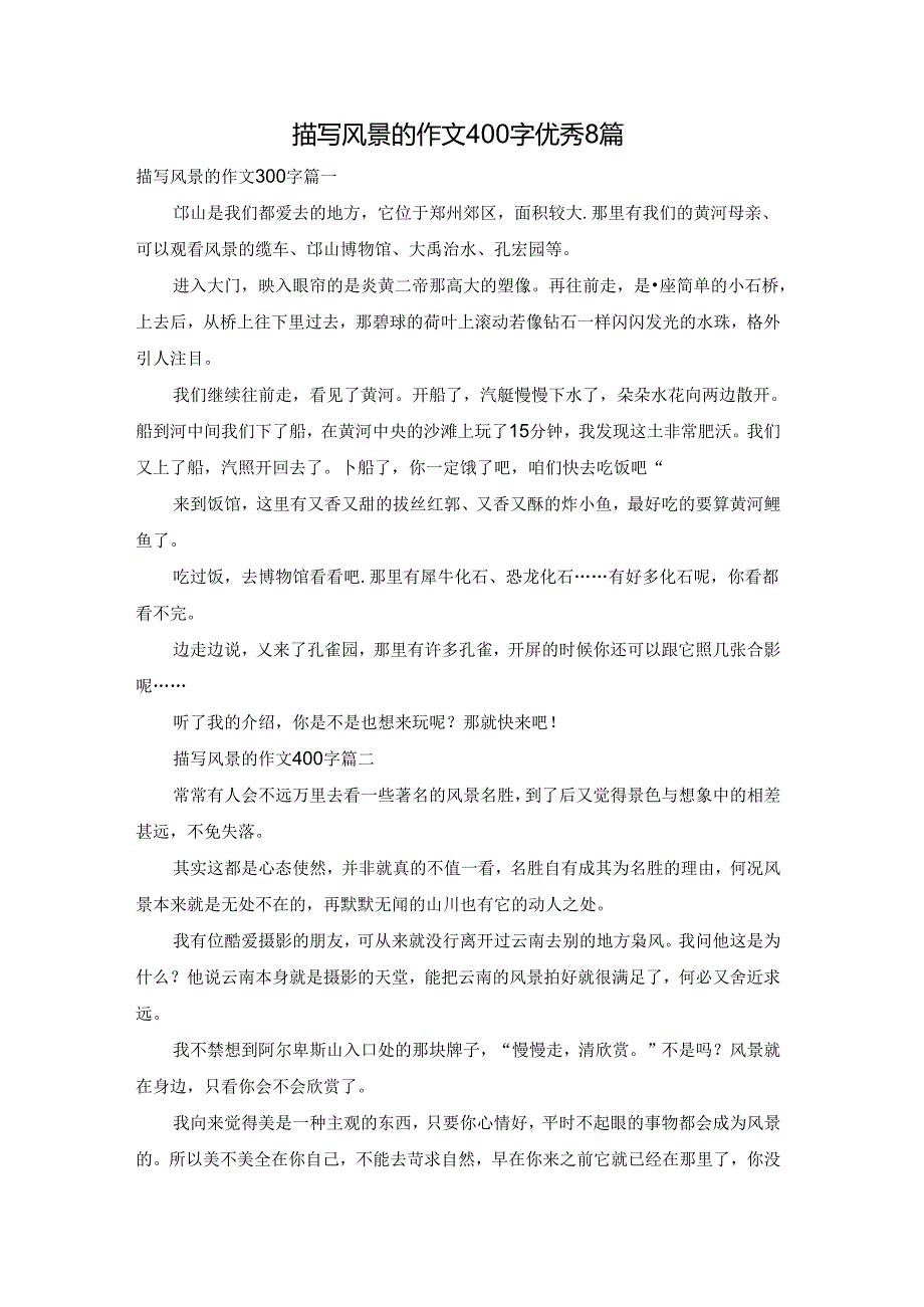 描写风景的作文400字优秀8篇.docx_第1页