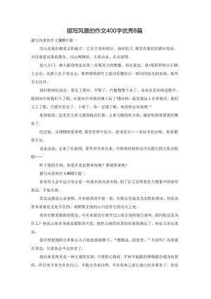 描写风景的作文400字优秀8篇.docx