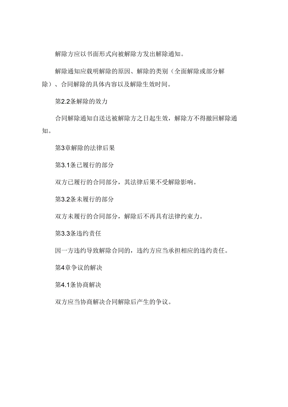 最新版合同解除协议模板标准版可打印 (5).docx_第2页