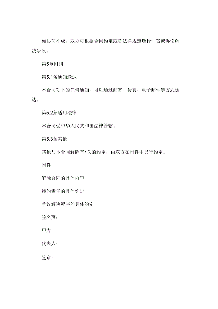 最新版合同解除协议模板标准版可打印 (5).docx_第3页