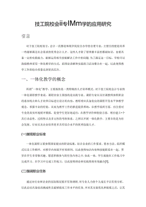 技工院校会计专业一体化教学的应用研究.docx