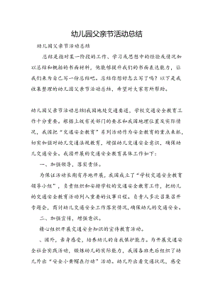 幼儿园父亲节活动总结.docx