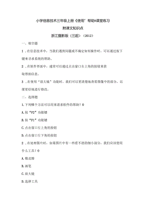 浙江摄影版（三起）（2012）信息技术三年级上册《使用“帮助”》课堂练习及课文知识点.docx