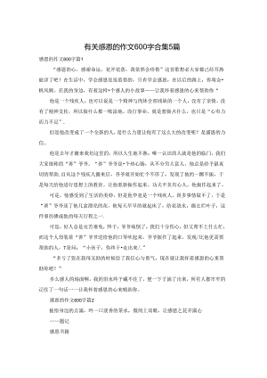 有关感恩的作文600字合集5篇.docx