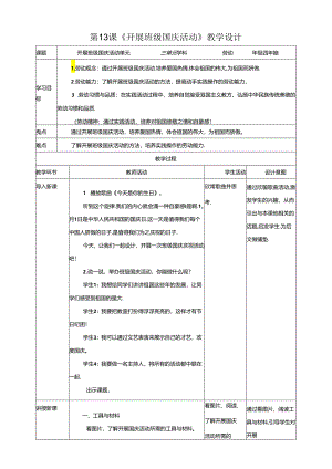 川民版劳动教育四上 第13课《开展班级国庆活动》教案.docx