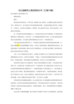 幼儿园教师上课迟到检讨书(汇编15篇).docx