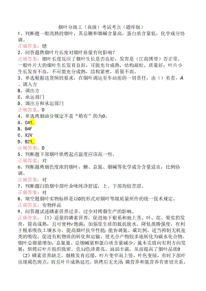 烟叶分级工（高级）考试考点（题库版）.docx