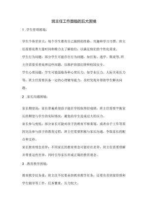 班主任工作面临的五大困境.docx