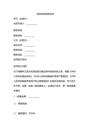 房改房的购房合同.docx
