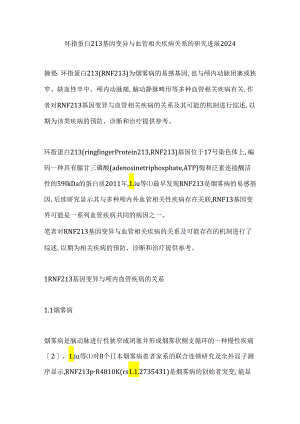 环指蛋白213基因变异与血管相关疾病关系的研究进展2024.docx