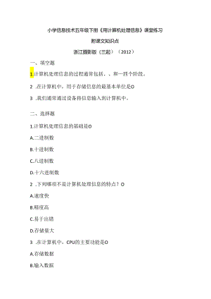 浙江摄影版（三起）（2012）信息技术五年级下册《用计算机处理信息》课堂练习及课文知识点.docx