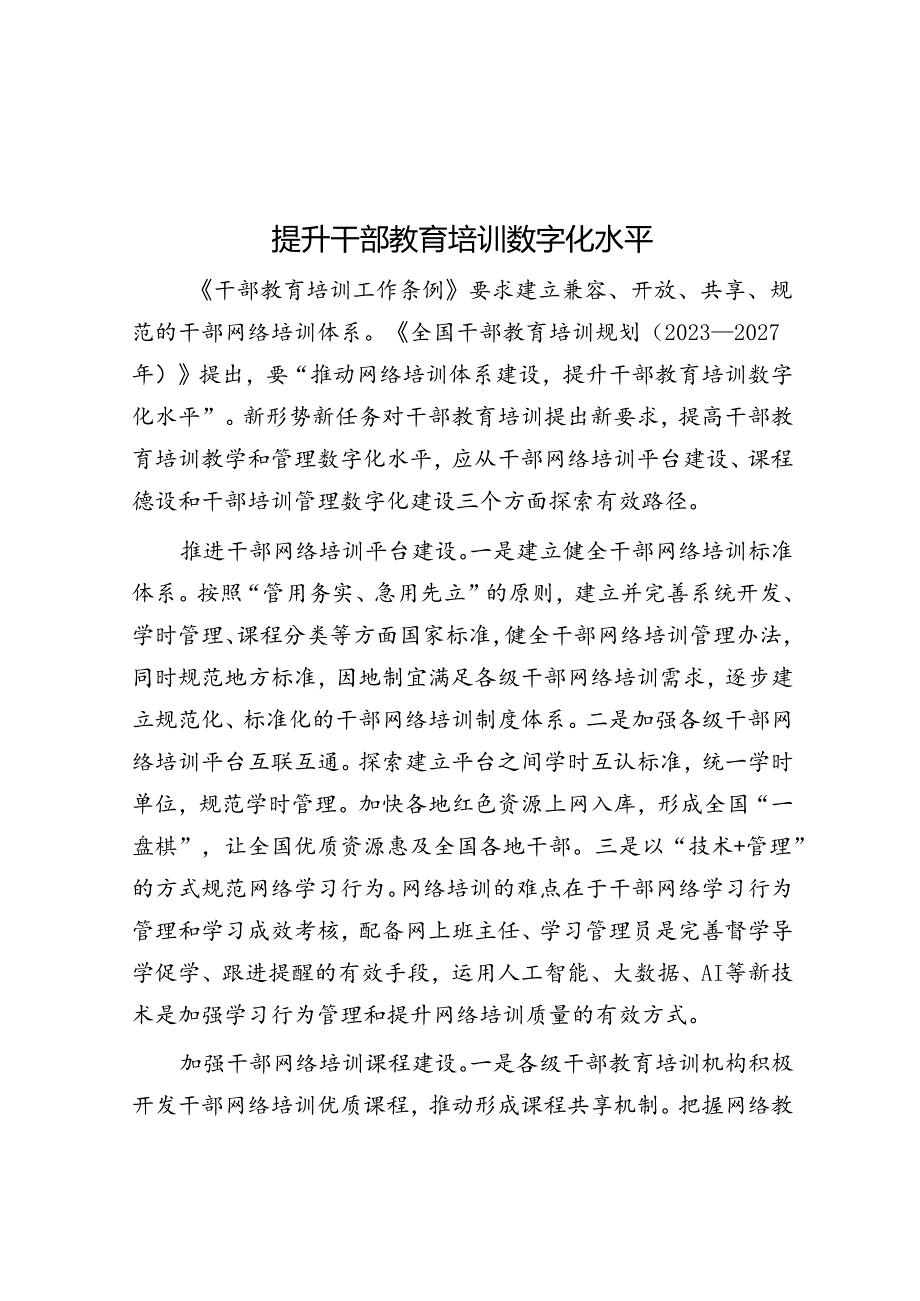 提升干部教育培训数字化水平.docx_第1页