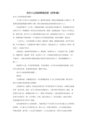 忠犬八公的故事观后感（优秀3篇）.docx
