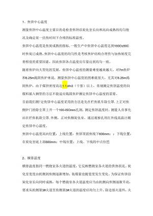 技能培训资料：焦炉温度细调方法.docx
