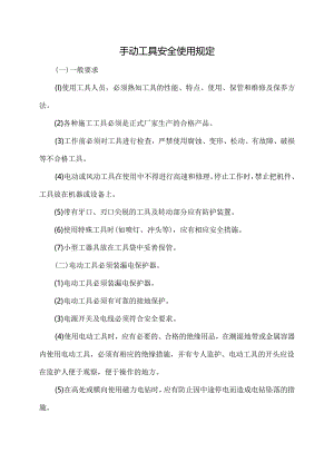 手动工具安全使用规定.docx