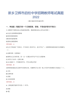 新乡卫辉市启柱中学招聘教师笔试真题2022.docx