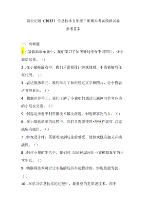 新世纪版（2023）信息技术五年级下册期末考试模拟试卷及答案.docx