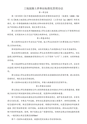 工地混凝土拌和站标准化管理办法.docx