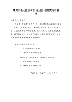 建筑垃圾处置核准证（处置）信息变更申请书.docx