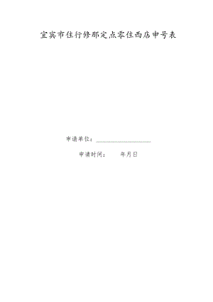 宜宾市医疗保障定点零售药店申请表.docx