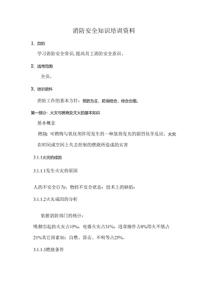消防安全知识培训资料（完美版）.docx