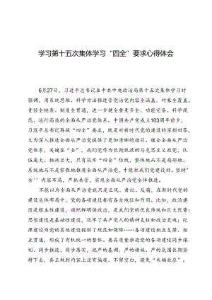 学习第十五次集体学习“四全”要求心得体会两篇.docx