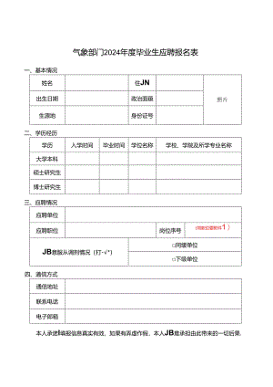 气象部门2024年度毕业生应聘报名表.docx