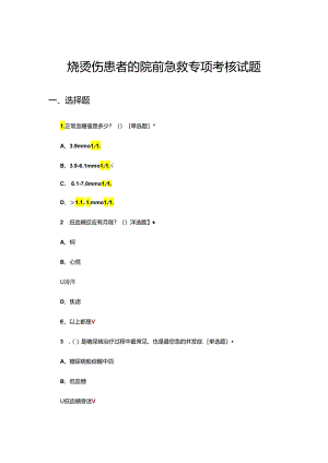 烧烫伤患者的院前急救专项理论考核试题及答案.docx