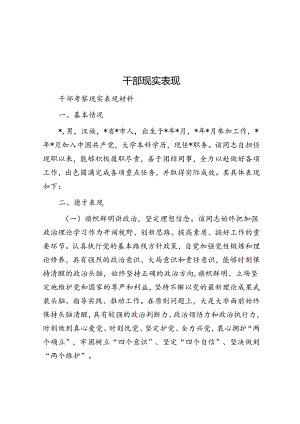干部现实表现.docx