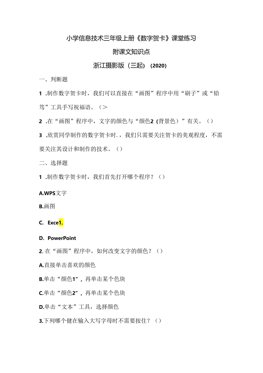 浙江摄影版（三起）（2020）信息技术三年级上册《数字贺卡》课堂练习附课文知识点.docx_第1页