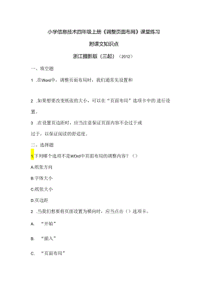浙江摄影版（三起）（2012）信息技术四年级上册《调整页面布局》课堂练习及课文知识点.docx