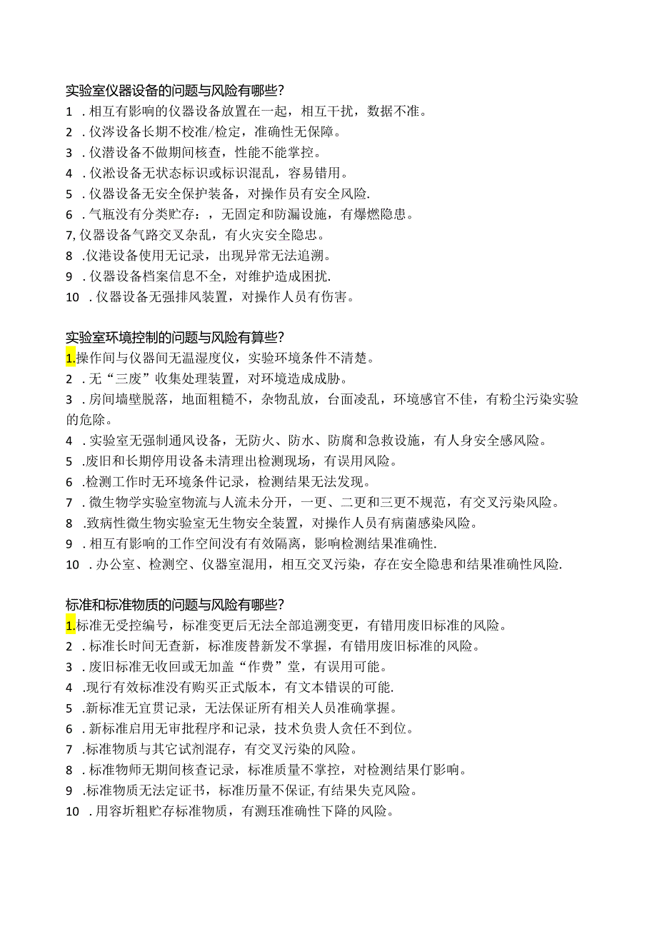 实验室质量负责人应知应会的知识点总结—实验室风险有哪些.docx_第1页