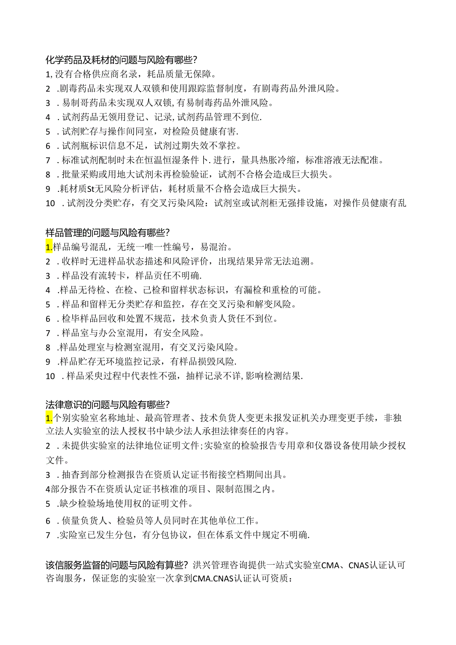 实验室质量负责人应知应会的知识点总结—实验室风险有哪些.docx_第2页