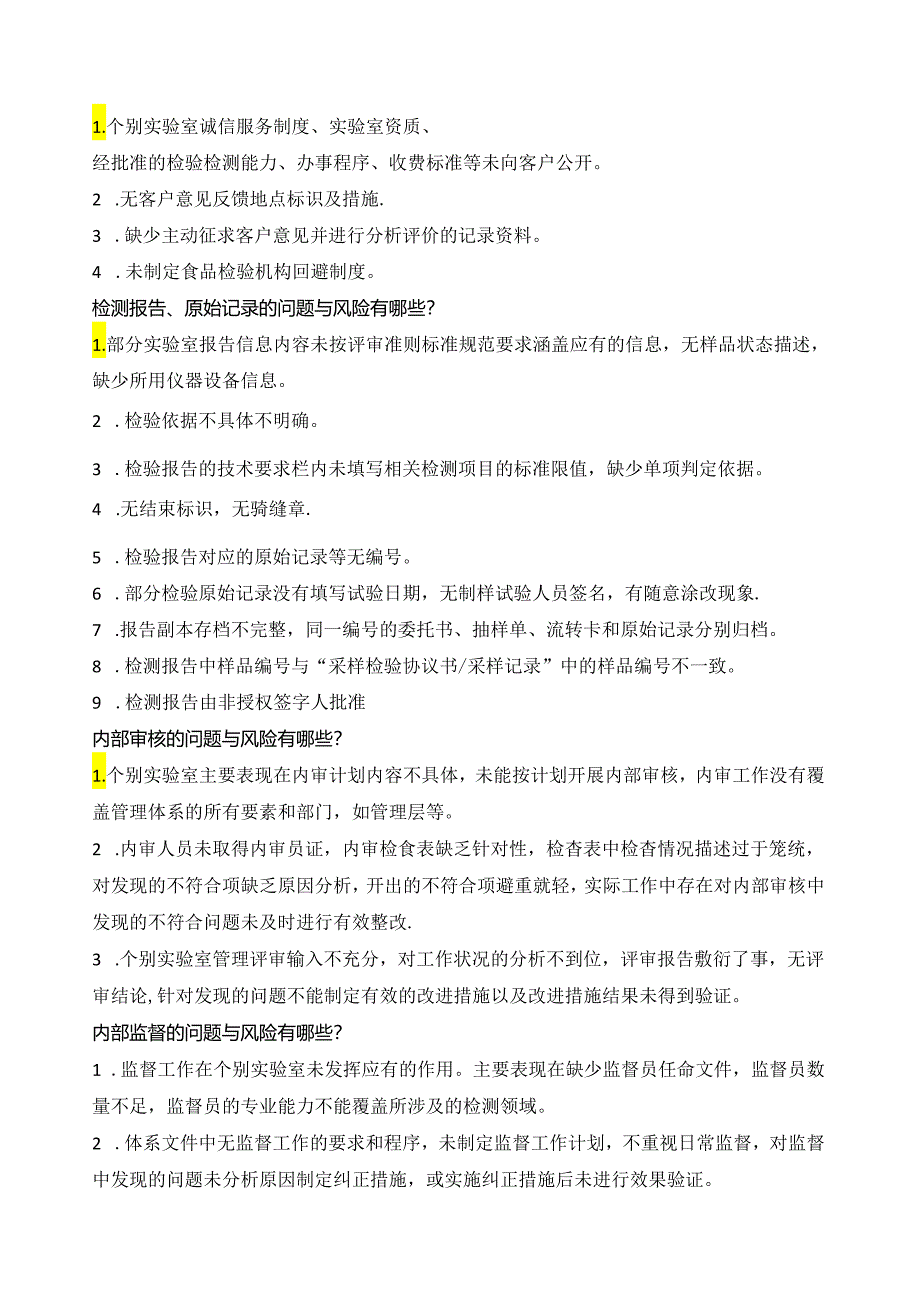 实验室质量负责人应知应会的知识点总结—实验室风险有哪些.docx_第3页