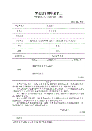 学注册车辆申请表二.docx