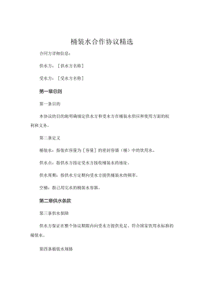 桶装水合作协议精选 (4).docx