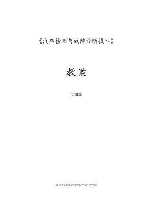 汽车检测与诊断教学教案.docx